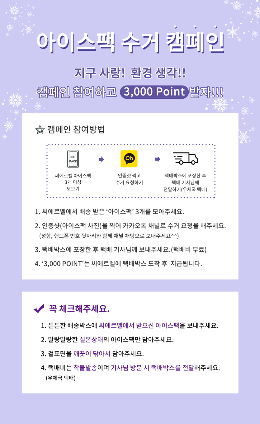 아이스팩 수거 캠페인! 캠페인 참여하고 3,000포인트 받자!!!