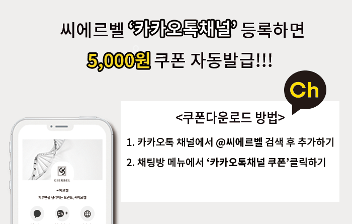 카카오톡채널 등록하고 5,000원 쿠폰 받자!!!