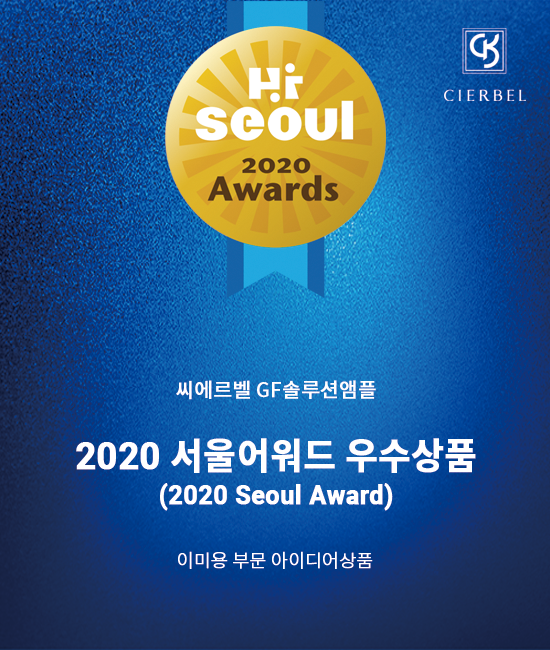 GF 솔루션 앰플, 2020 서울어워드 우수상품 선정
