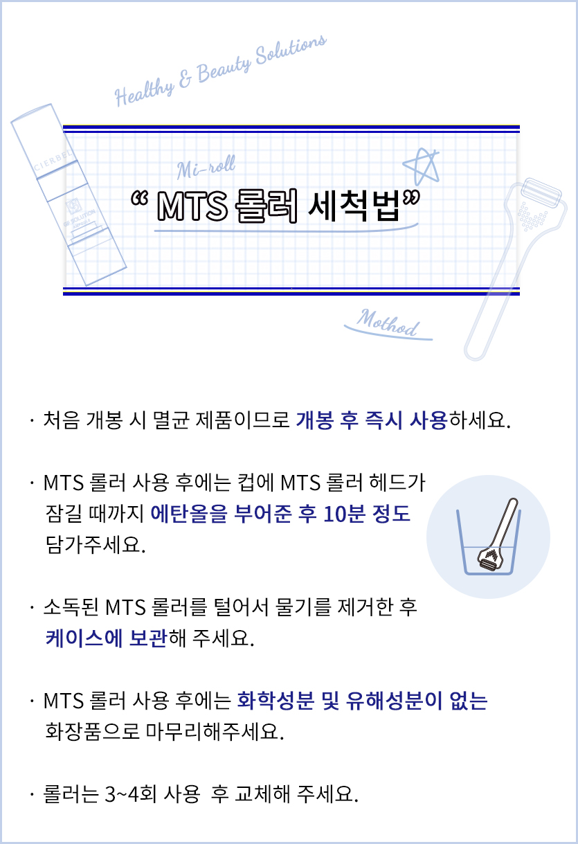 MTS 롤러 세척법